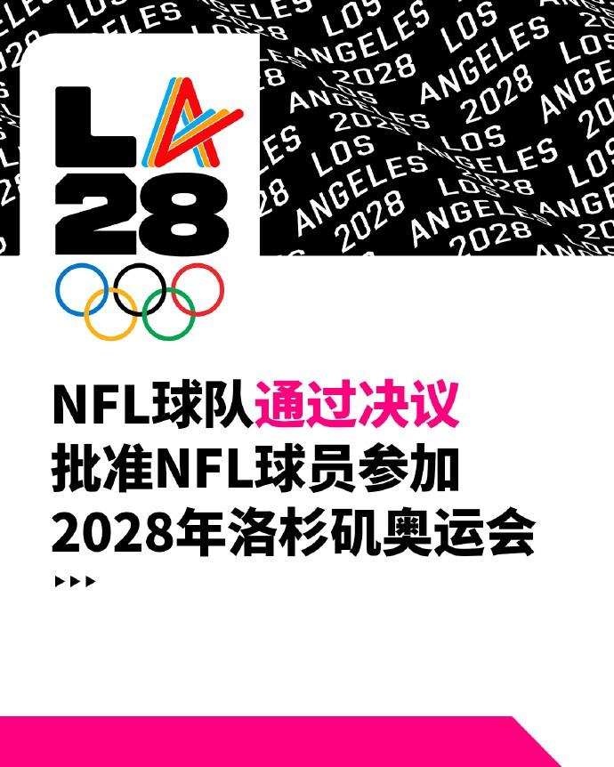 NFL球队全票通过决议，同意球员参加2028年奥运会