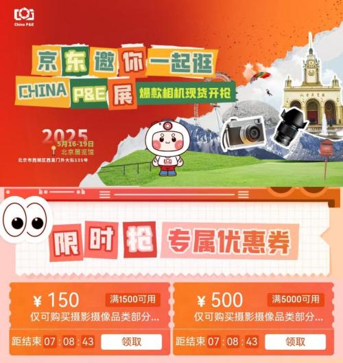 探索摄影界新星：2025CHINA P&E京东直播精选新品展示圆满落幕
