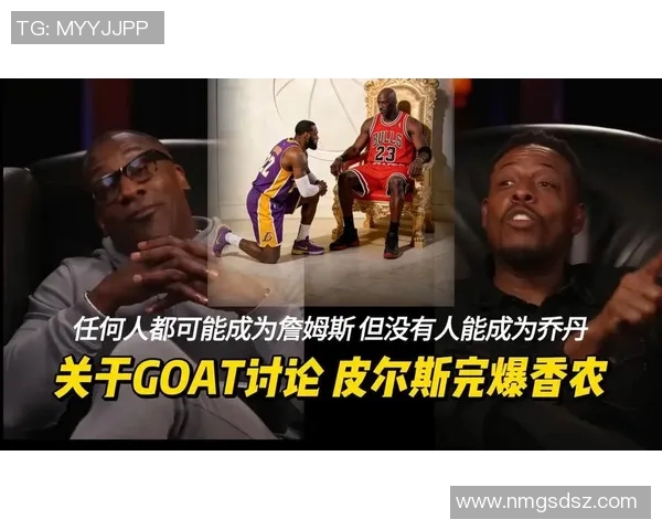皮尔斯：詹姆斯无法超越乔丹成为goat 后者在总决赛从未被压制过
